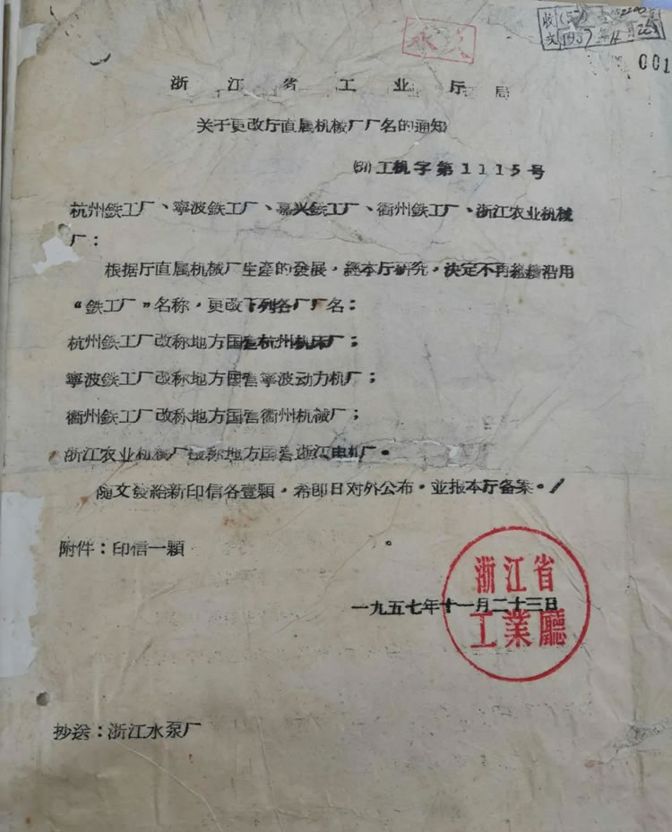 浙江(jiang)省工業廳(ting)關于“杭州(zhou)鐵工廠改(gai)稱爲杭州(zhou)機床廠”的(de)曆史文件(jian)