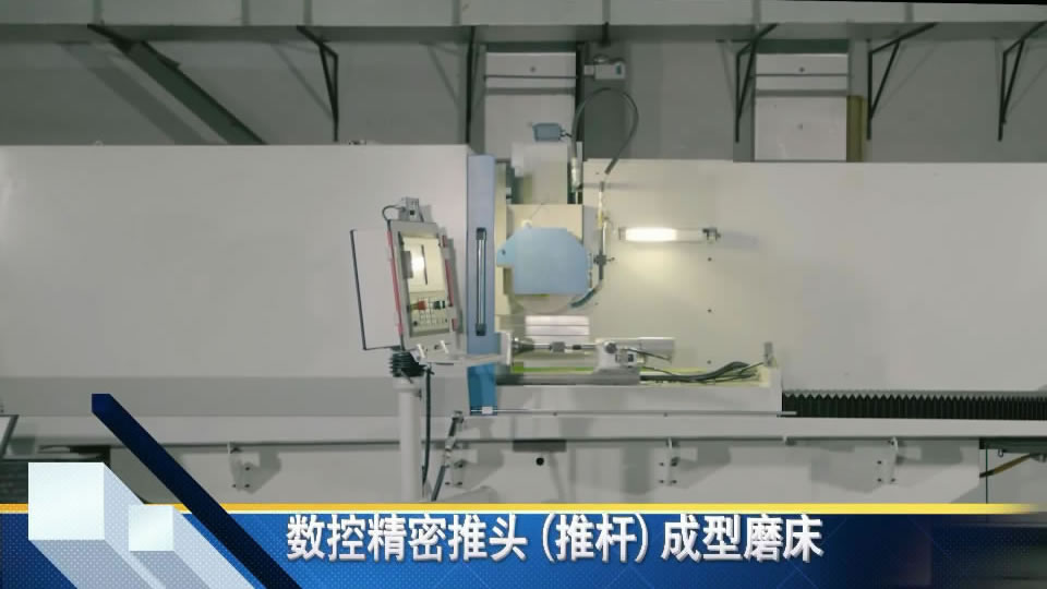 數(shu)控精(jing)密推(tui)頭（推(tui)杆）成(cheng)形磨(mo)床