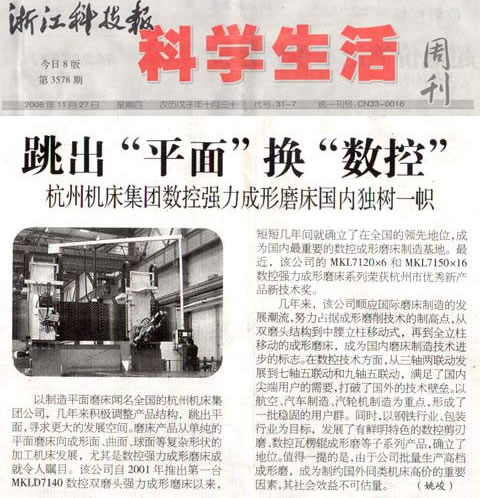 杭(hang)機集(ji)團數(shu)控強(qiang)力成(cheng)形磨(mo)床國(guo)内獨(du)樹一(yi)幟