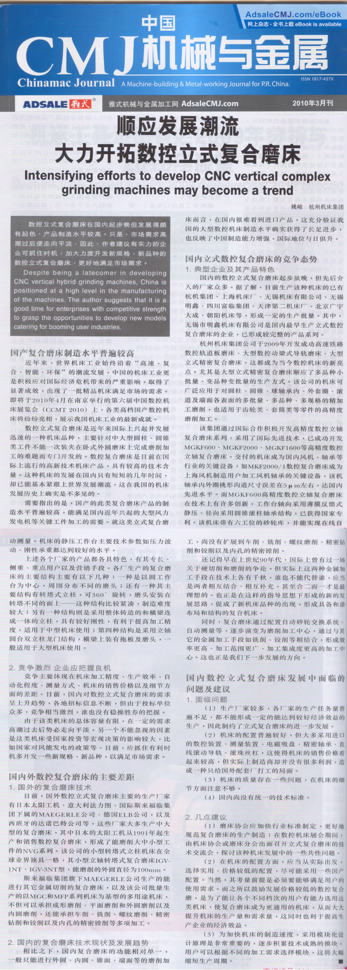 中(zhong)國CMJ機(ji)械與(yu)金屬(shu)：順應(ying)複合(he)加工(gong)的發(fa)展潮(chao)流 大(da)力開(kai)拓數(shu)控立(li)式複(fu)合磨(mo)床