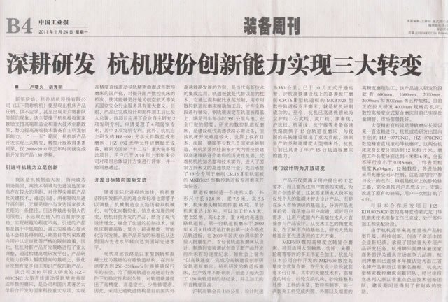 中國工(gong)業報：深(shen)耕研發(fa)杭機股(gu)份創新(xin)能力實(shi)現三大(da)轉變.jpg