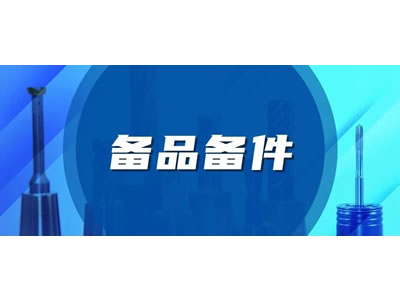 備品(pin)備件服務(wu)