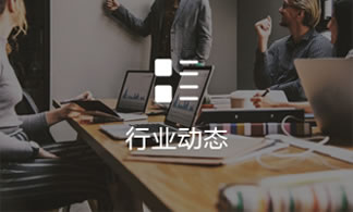 行(hang)業動(dong)态