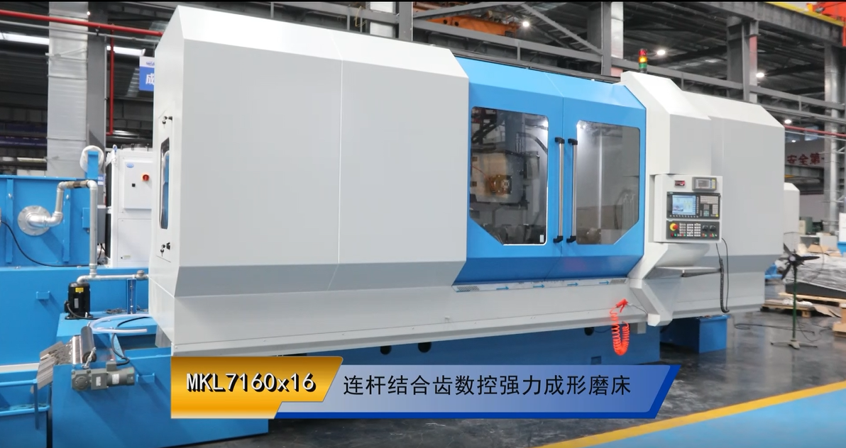 MKL7160x16 連杆(gan)結合(he)齒數(shu)控強(qiang)力成(cheng)形磨(mo)床