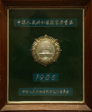 1985·中華人民共和(hé)國國家質量獎(jiǎng)
