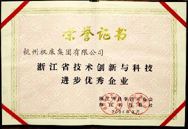 浙江(jiang)省技術創新與(yǔ)科技進步優秀(xiu)企業