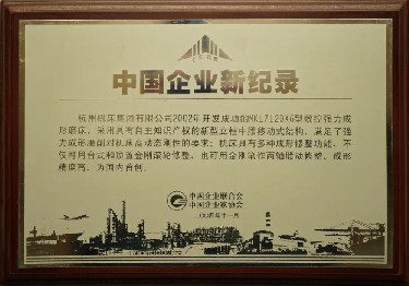 中國企業新記(ji)錄（MKL7120X6型數控強力(li)成形磨床）