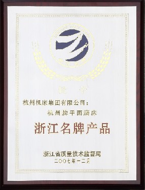 浙江(jiang)名牌産品（杭州(zhōu)牌平面磨床）