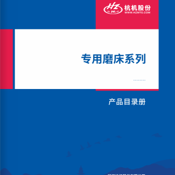 專(zhuan)用磨(mo)床系(xi)列