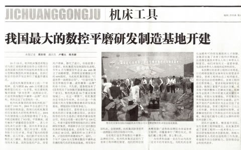 中(zhōng)國工業報：我國最(zui)大的數控平磨研(yan)發制造基地開建(jian)