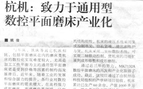 機(ji)床工具周刊：杭(hang)機緻力于通用(yong)型數控平面磨(mo)床産業化