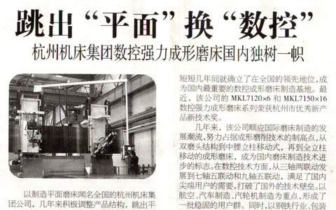 浙(zhè)江科技報：跳(tiào)出“平面”換“數(shu)控” 杭機集團(tuán)數控強力成(chéng)形磨床國内(nei)獨樹一幟