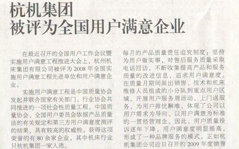 機床(chuang)工具周刊：杭(háng)機集團被評(ping)爲全國用戶(hù)滿意企業