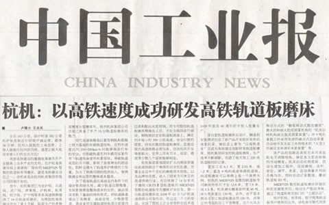 中國(guó)工業報：杭機以高(gao)鐵速度成功研發(fā)高鐵軌道闆磨床(chuáng)