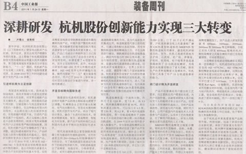 中國工業報：深(shen)耕研發 杭機股份(fèn)創新能力實現三(sān)大轉變