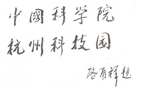 人大常委會(huì)副委員長:中科院(yuàn)長路甬祥爲杭州(zhōu)科技園題名