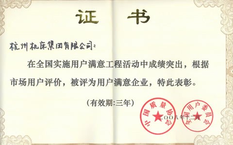 公司被(bèi)評爲全國(guó)用戶滿意(yì)企業