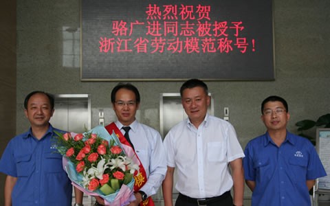 駱廣進被授予(yǔ)浙江省勞動模(mó)範榮譽稱号