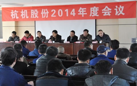 杭(háng)機股份召開2014年(nian)度工作會議