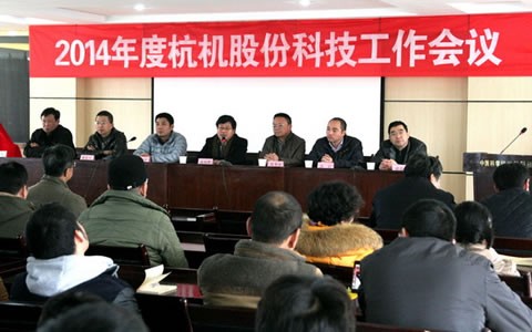 公司2014年度科(kē)技工作會議隆(lóng)重舉行