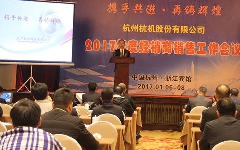 攜手共(gong)進，再鑄輝(hui)煌 -- 杭機股(gu)份召開2017年(nian)度經銷商(shang)工作會議(yi)