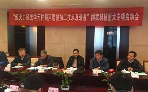 國(guó)家科技重大(dà)專項啓動會(hui)在杭召開