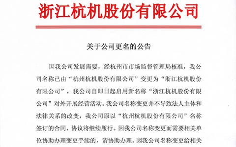 關于公司更(geng)名的公告