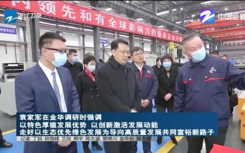 省(shěng)委書記(jì)袁家軍(jun)調研杭(hang)機股份(fen)