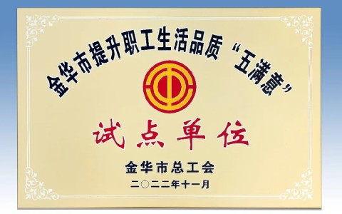 杭機被(bei)評爲金華(hua)市提升職(zhí)工生活品(pǐn)質 “五滿意(yi)”試點單位(wèi)