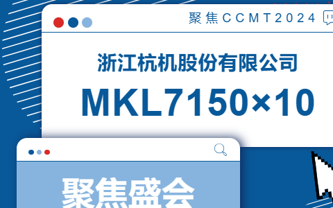 杭機(jī)股份 | CCMT2024展(zhan)會開幕(mu)